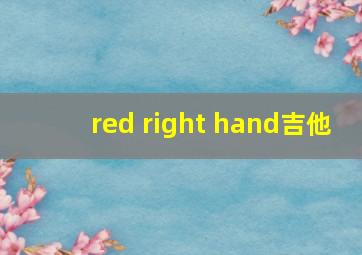 red right hand吉他